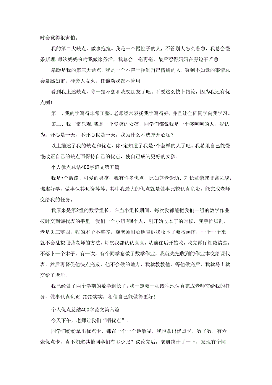 个人优点总结400字范文推荐22篇.docx_第3页