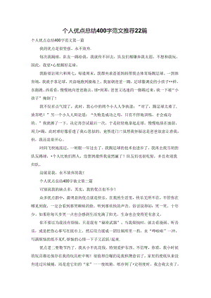 个人优点总结400字范文推荐22篇.docx