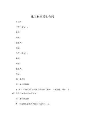 化工材料采购合同.docx