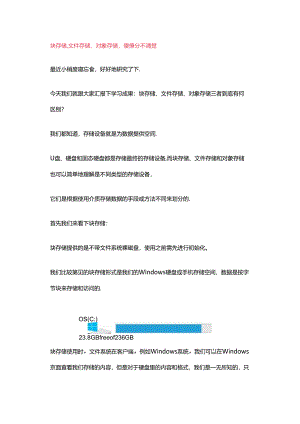 什么是块存储、文件存储、对象存储.docx