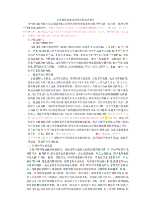 义务教育标准化管理学校自评报告修改.docx