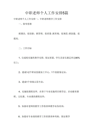 中职教师个人工作计划5篇.docx