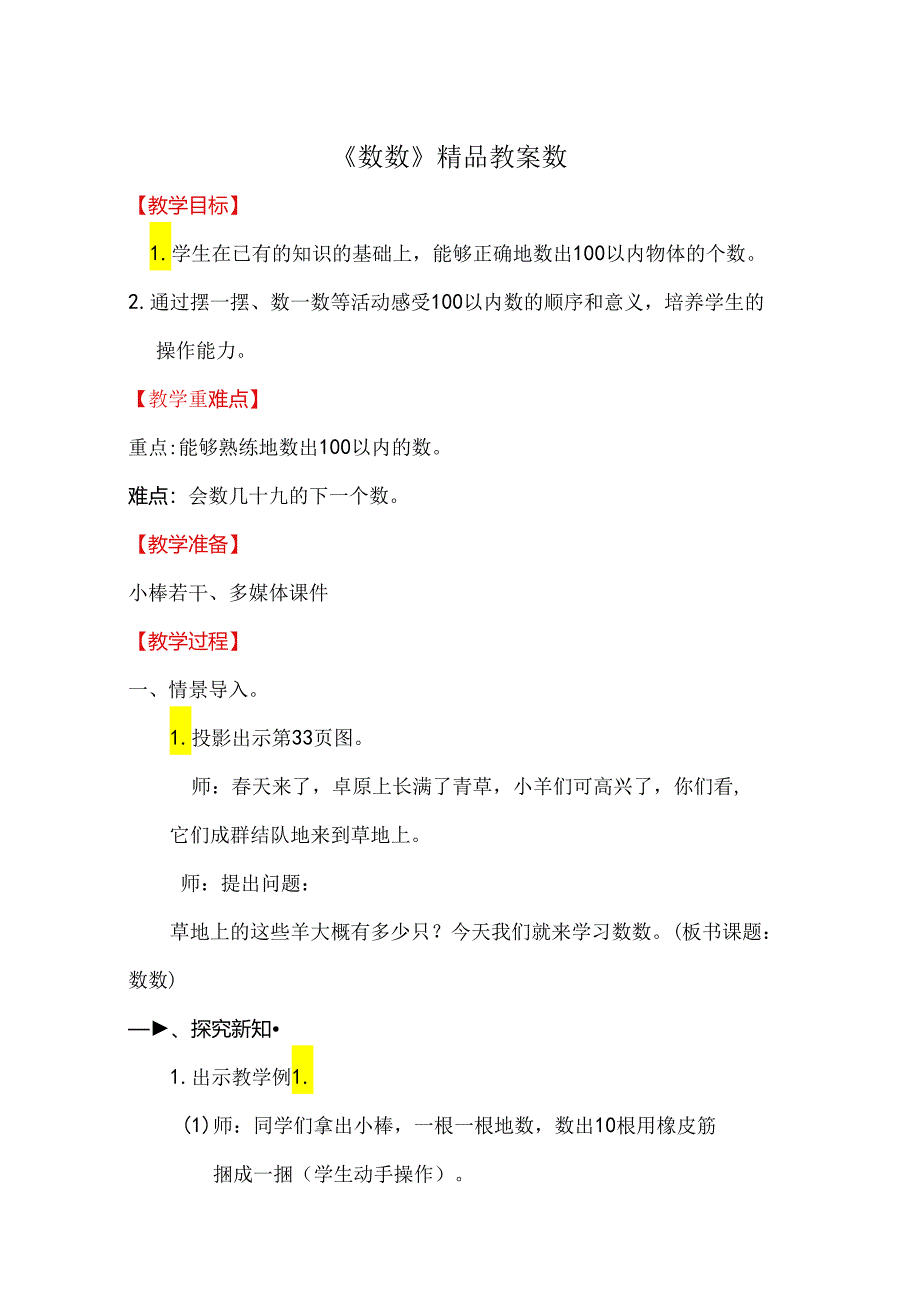 《数数》精品教案数.docx_第1页