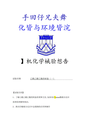 乙酰乙酸乙酯的制备(一).docx