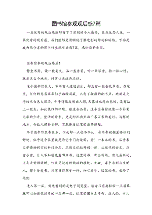 图书馆参观观后感7篇.docx