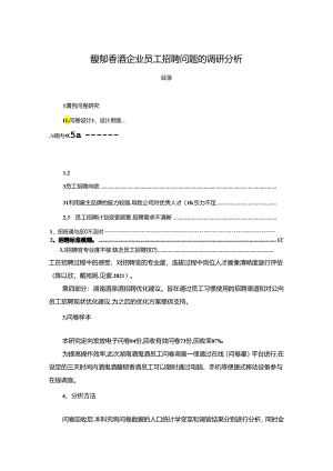 【《白酒企业酒鬼酒员工招聘问题的调研分析》8400字】.docx