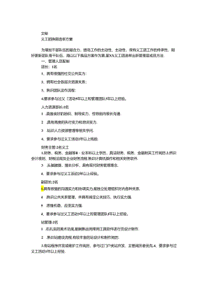 义工团换届选举方案.docx