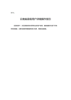 云南省义务教育优质均衡监测系统云南省县级用户详细操作指引.docx