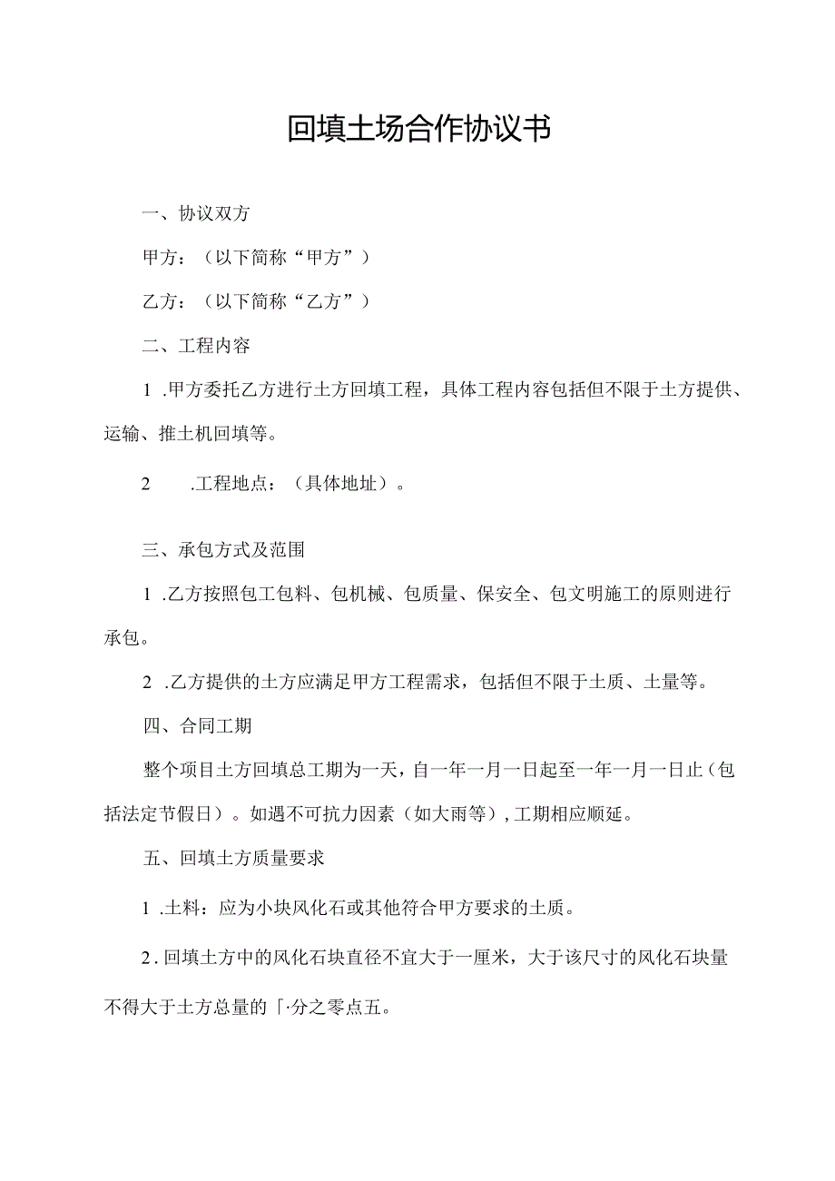回填土场合作协议书.docx_第1页