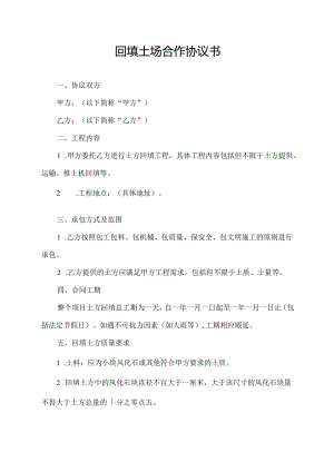 回填土场合作协议书.docx