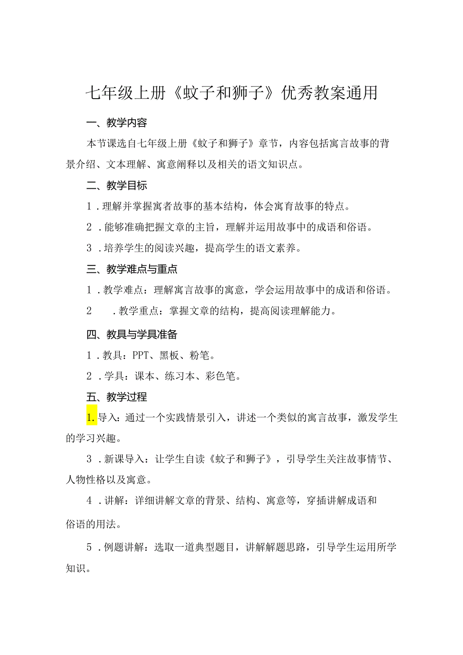 七年级上册《蚊子和狮子》优秀教案通用.docx_第1页