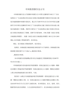 中间检查报告怎么写.docx