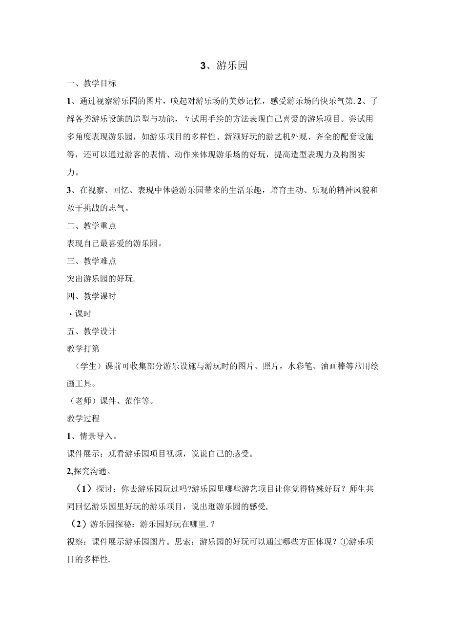 二年级上美术教案游乐园_浙美版.docx_第1页