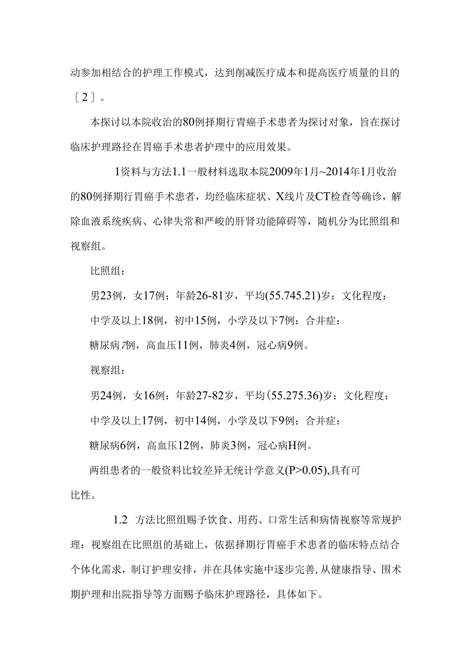 临床护理路径用于胃癌手术患者的效果分析.docx_第3页