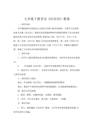七年级下册音乐《红河谷》教案.docx