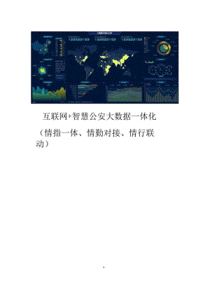 互联网+智慧公安大数据一体化解决方案智慧警务建设方案智慧公安全网情报信息化作战平台.docx