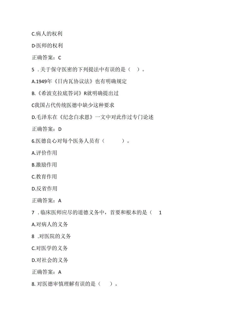 医学伦理学：医学伦理规范体系习题与答案.docx_第2页