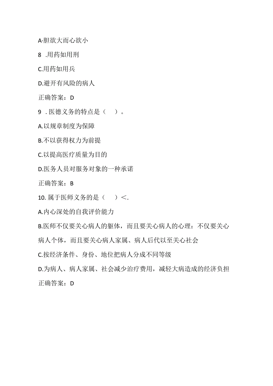 医学伦理学：医学伦理规范体系习题与答案.docx_第3页