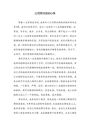 公司军训活动心得.docx