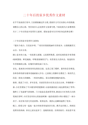 二十年后的家乡优秀作文素材.docx