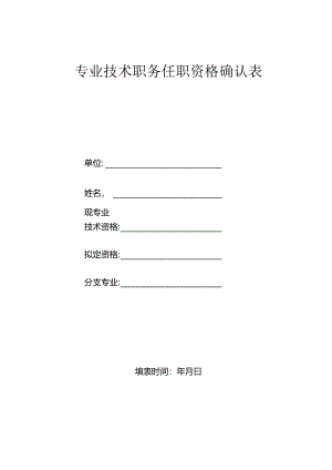 专业技术资格确认表.docx