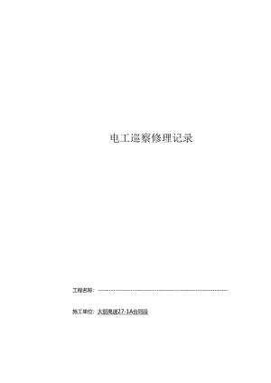 临时用电日常检查记录.docx