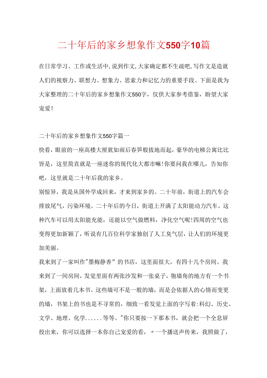 二十年后的家乡想象作文550字10篇.docx_第1页