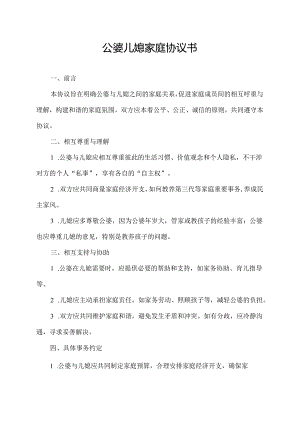 公婆儿媳家庭协议书.docx