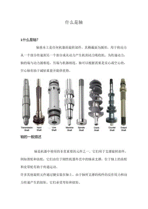 什么是轴.docx