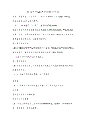 南京大学mba定向就业合同.docx
