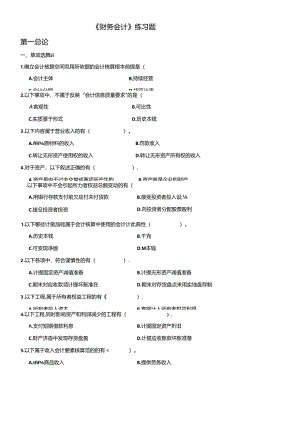 《财务会计》相关练习题.docx