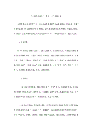 四川省信用修复“一件事”工作实施方案.docx