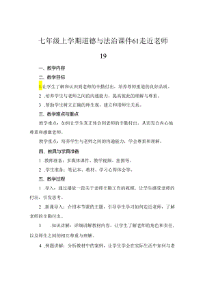 七年级上学期道德与法治课件61 走近老师19.docx