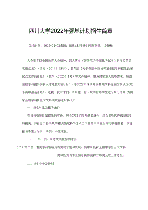 四川大学2022年强基计划招生简章.docx