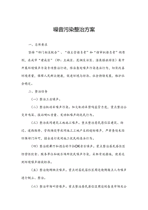 噪音污染整治方案.docx