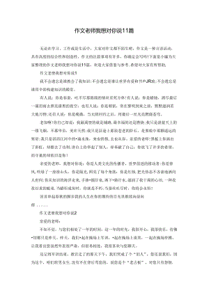 作文老师我想对你说11篇.docx