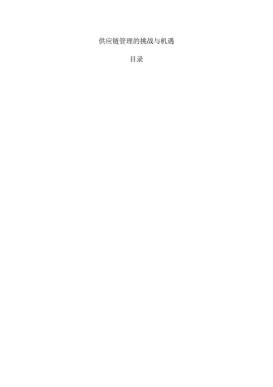 供应链管理的挑战与机遇.docx_第1页