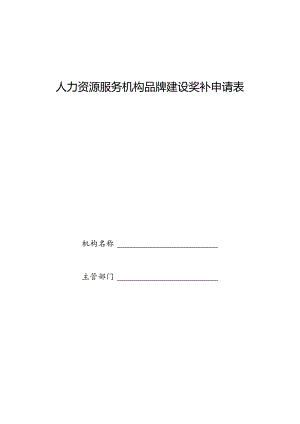 人力资源服务机构品牌建设奖补申请表.docx