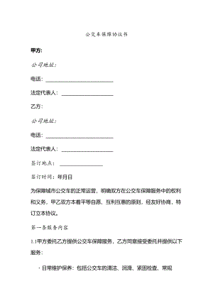 公交车保障协议书模板.docx