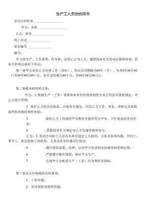 【劳资关系】生产工人劳动合同书.docx
