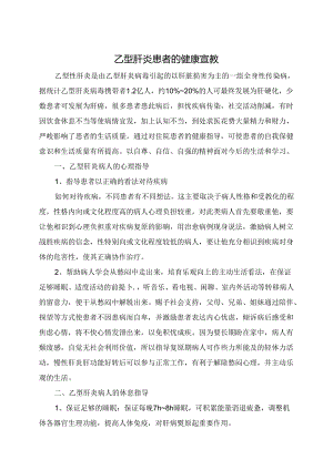 乙肝患者的健康宣教.docx