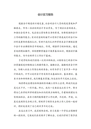 会计实习报告.docx