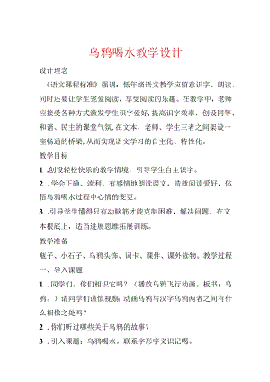 乌鸦喝水教学设计.docx