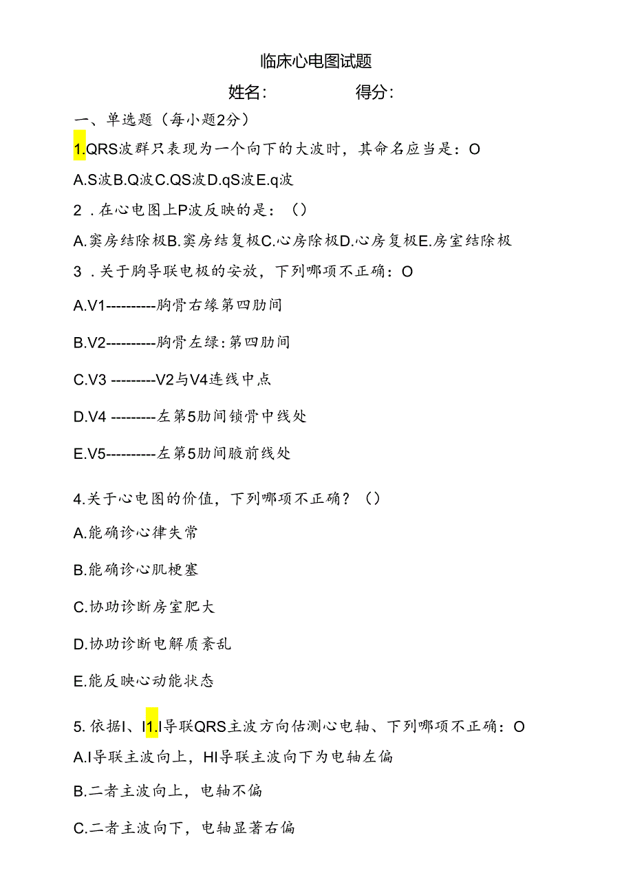 临床心电图试卷与复习资料.docx_第1页