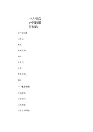 个人租房合同通用版精选.docx