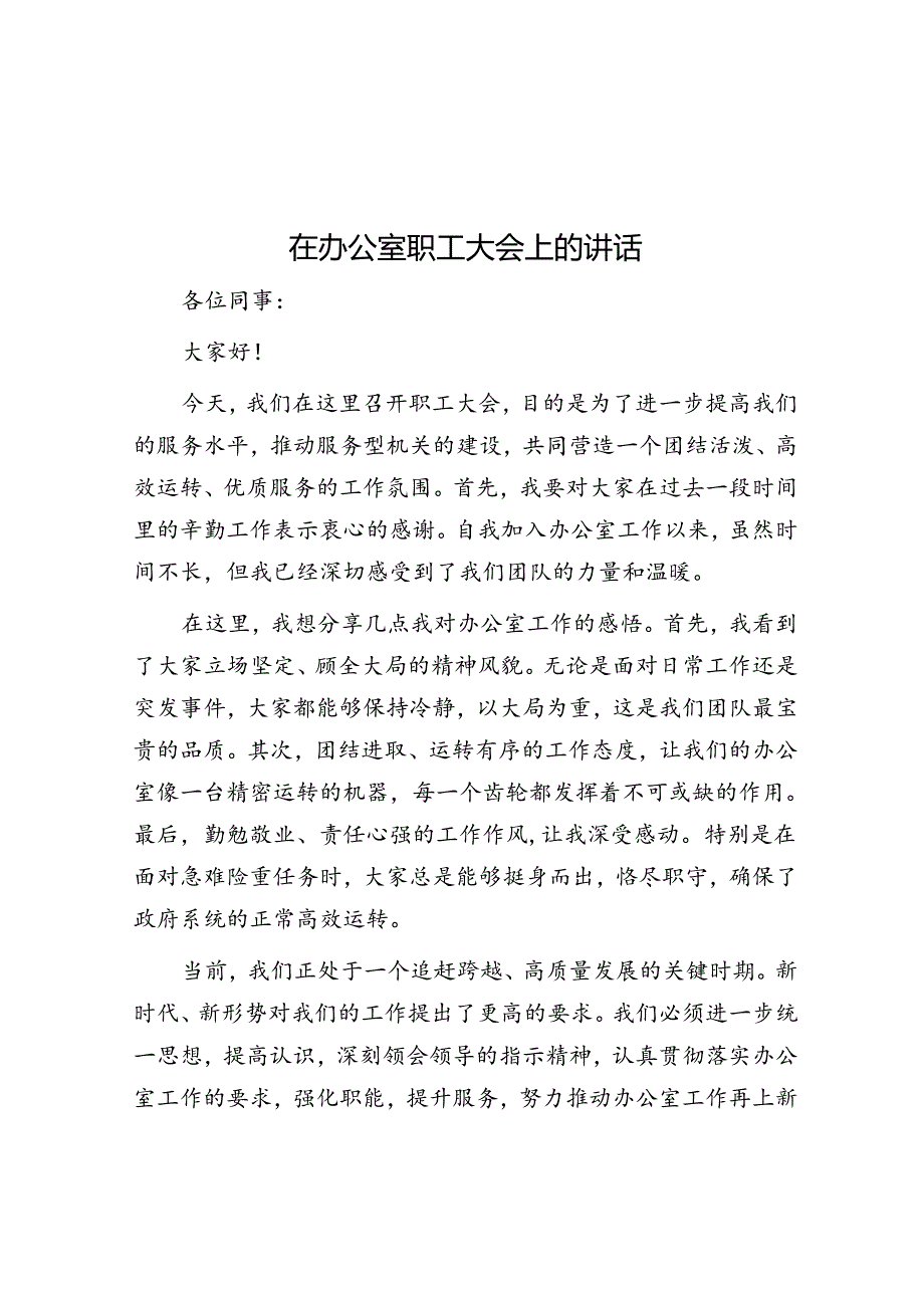 在办公室职工大会上的讲话.docx_第1页