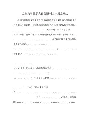 乙型病毒性肝炎预防控制工作规范概述.docx