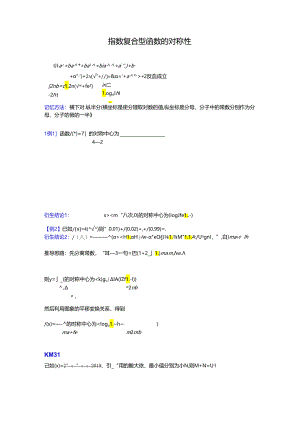 【难点突破】指数复合型函数的对称性（学生版）.docx