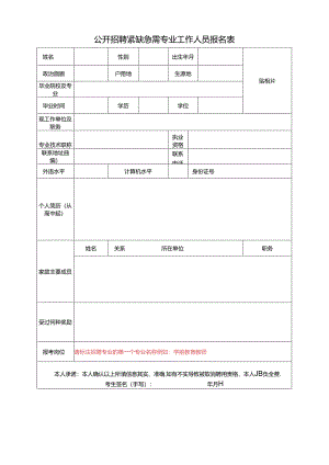 公开招聘紧缺急需专业工作人员报名表.docx