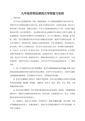 九年级思品复习计划.docx
